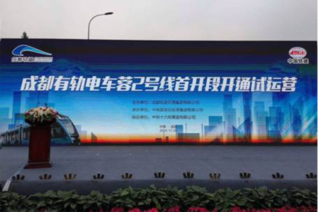 成都市有軌電車蓉2號線首開段通車?yán)玻?>
                                          </div>
                    <div   id=