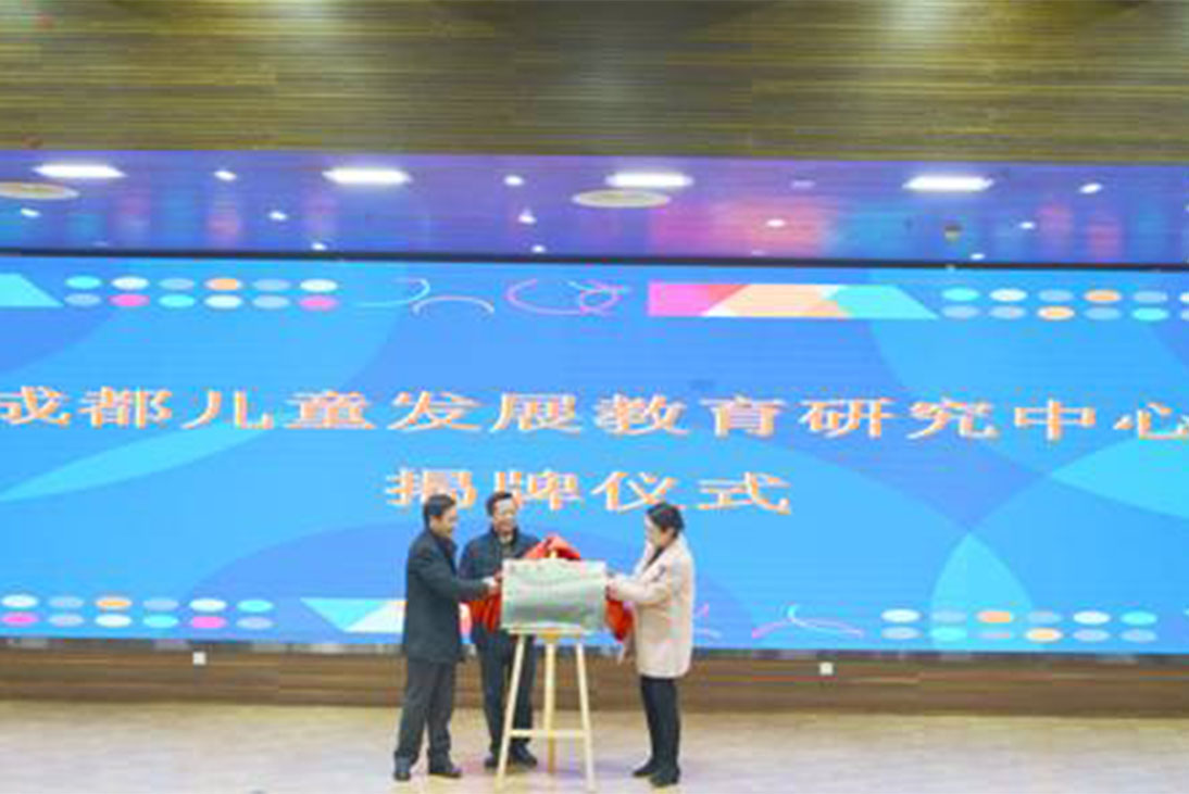 城投教育集團(tuán)成都兒童發(fā)展教育研究中心落成