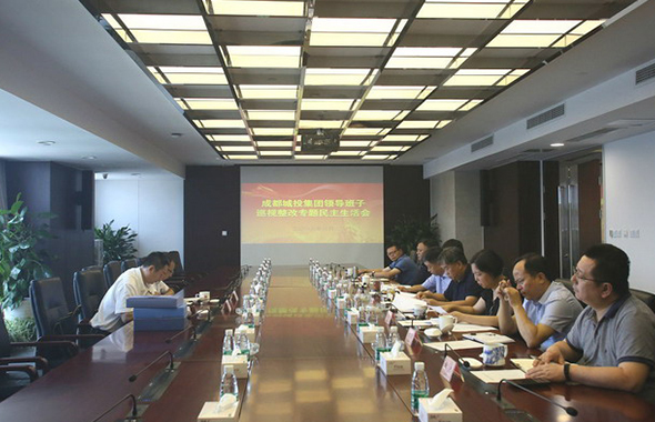 開好民主生活會 推動巡視整改見成效——成都城投集團(tuán)召開領(lǐng)導(dǎo)班子巡視整改專題民主生活會