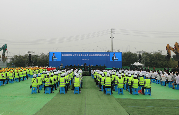 第31屆世界大學(xué)生夏季運(yùn)動(dòng)會(huì)運(yùn)動(dòng)員村建設(shè)正式啟動(dòng)