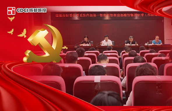 成都市紀委監(jiān)委系統(tǒng)內(nèi)部督察組進駐成都城投集團紀委