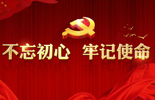 【系列報道】集團所屬公司召開“不忘初心、牢記使命”主題教育工作會