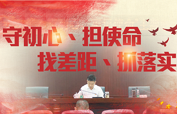 【守初心、擔使命，找差距、抓落實】集團黨委書記、董事長鄭尚欽講專題黨課