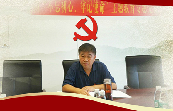 集團(tuán)黨委副書記、總經(jīng)理葉輝講“不忘初心、牢記使命”主題教育專題黨課