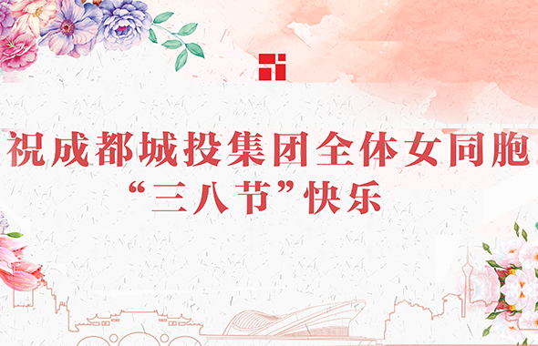 春風(fēng)十里不如你——祝成都城投集團(tuán)全體女同胞“三八節(jié)”快樂