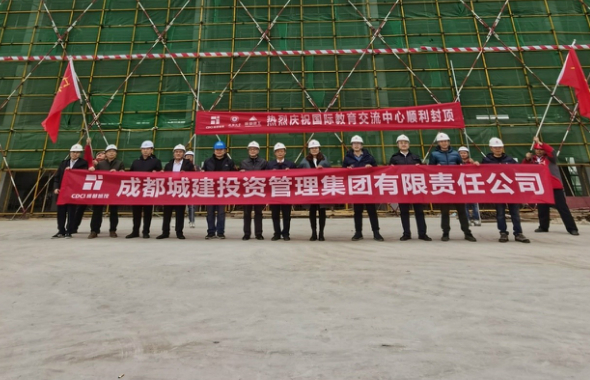 再傳捷報！成都大運村國際交流中心主體封頂