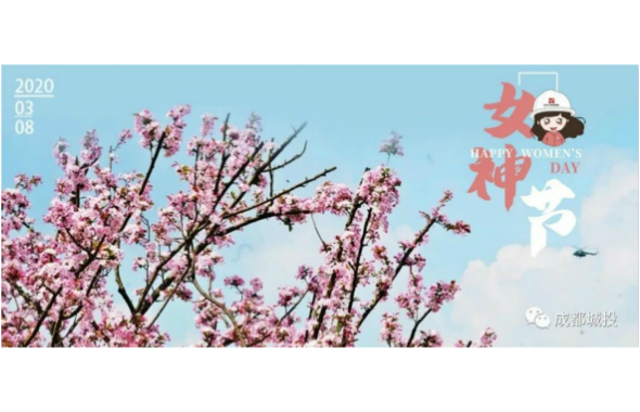 她們，都是成都城投的“半邊天”！