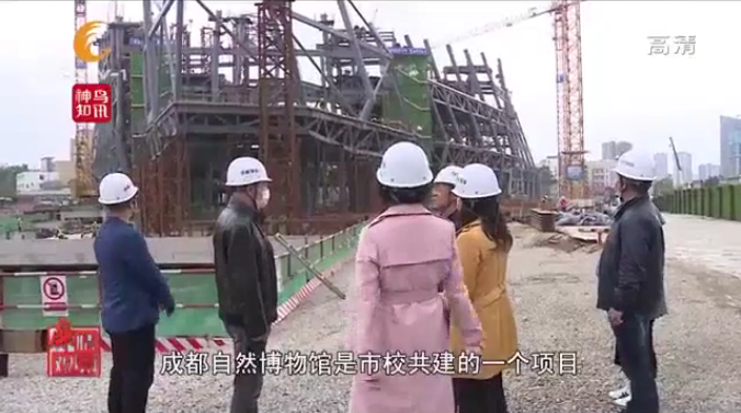狠抓作風(fēng)建設(shè) 創(chuàng)建廉潔工程 ——成都市紀(jì)委監(jiān)委、成都市廣播電視臺《廉情觀察》欄目走進成都自然博物館項目