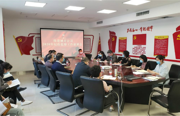 統(tǒng)建公司召開2020年紀檢監(jiān)察工作部署會