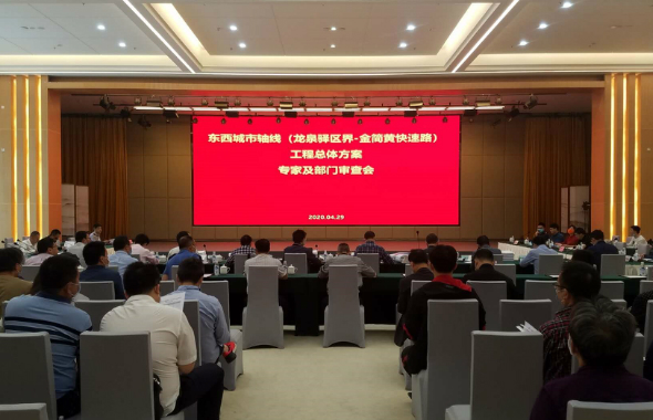 東西城市軸線(東部新城段)工程總體方案評審會(huì)順利召開