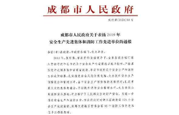 成都城投集團(tuán)成功蟬聯(lián)市安全生產(chǎn)先進(jìn)集體“三年冠”
