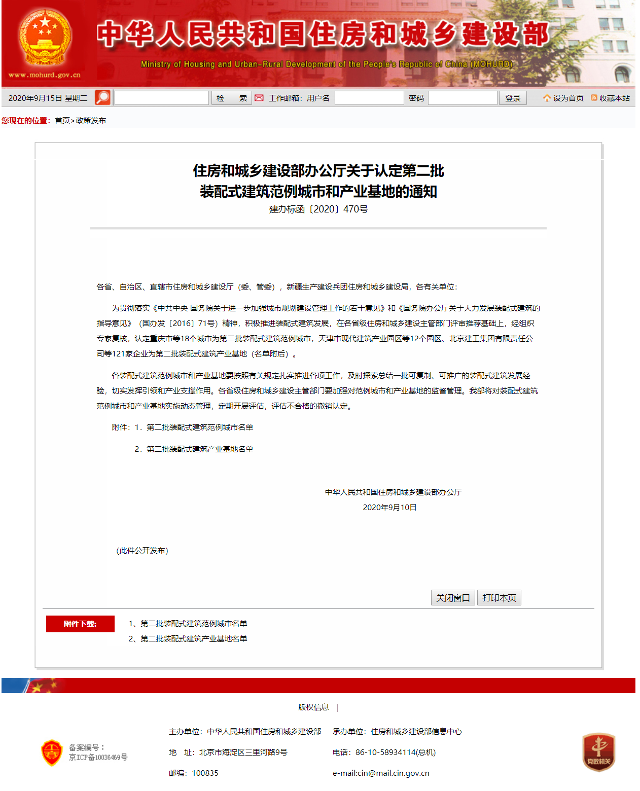 建筑科技集團成為第二批國家裝配式建筑范例產(chǎn)業(yè)基地1.png