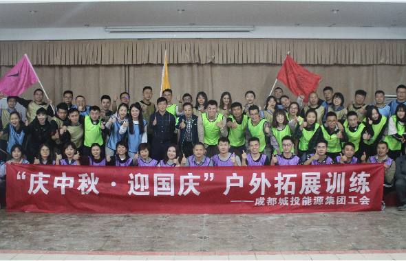 成都城投能源集團(tuán)工會開展“慶中秋?迎國慶”戶外拓展訓(xùn)練