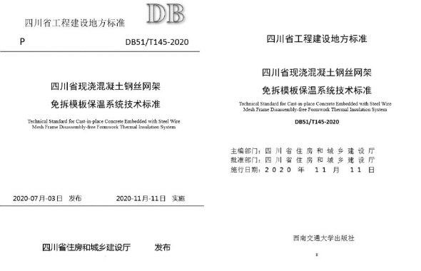 城投建設(shè)集團(tuán)參與編制四川省工程建設(shè)地方標(biāo)準(zhǔn)