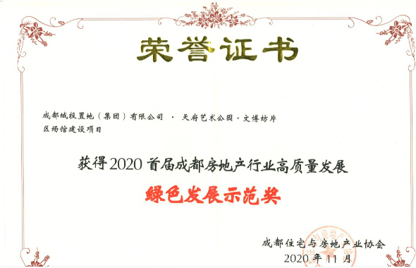 置地集團(tuán)喜獲成都房協(xié)2020年首屆成都房地產(chǎn)行業(yè)高質(zhì)量發(fā)展綠色發(fā)展示范獎(jiǎng)