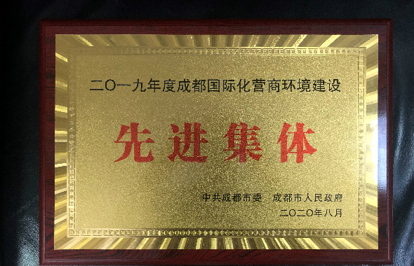 成都燃?xì)鈽s獲“2019年度成都國(guó)際化營(yíng)商環(huán)境先進(jìn)集體”榮譽(yù)稱號(hào)