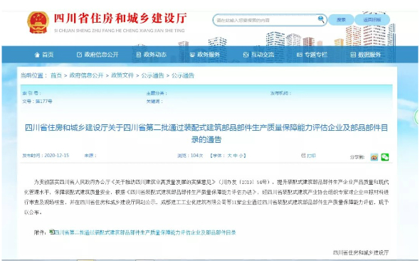 城投遠(yuǎn)大公司產(chǎn)品再入選省裝配式建筑部品部件目錄