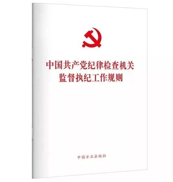 中國共產(chǎn)黨紀(jì)律檢查機關(guān)監(jiān)督執(zhí)紀(jì)工作規(guī)則