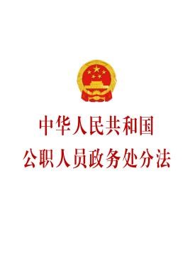 中華人民共和國公職人員政務(wù)處分法