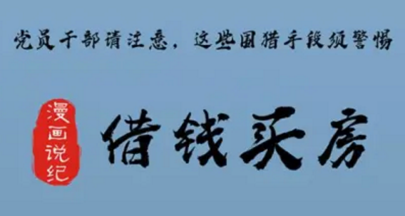 黨員干部請注意，這些圍獵手段須警惕①借錢買房