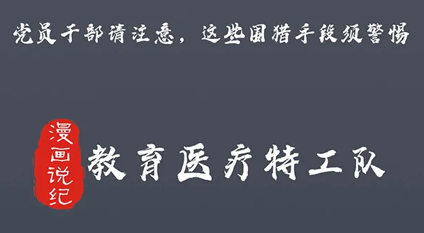 黨員干部請注意，這些圍獵手段須警惕②教育醫(yī)療特工隊