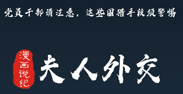 黨員干部請注意，這些圍獵手段須警惕⑤夫人外交