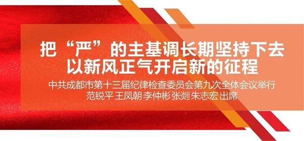 把“嚴(yán)”的主基調(diào)長(zhǎng)期堅(jiān)持下去！范銳平在市紀(jì)委全會(huì)上強(qiáng)調(diào)，發(fā)揮全面從嚴(yán)治黨引領(lǐng)保障作用，以新風(fēng)正氣開啟新的征程