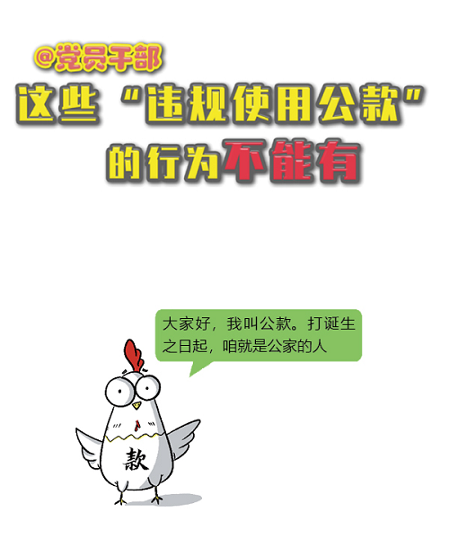 @黨員干部，這些“違規(guī)使用公款”的行為不能有