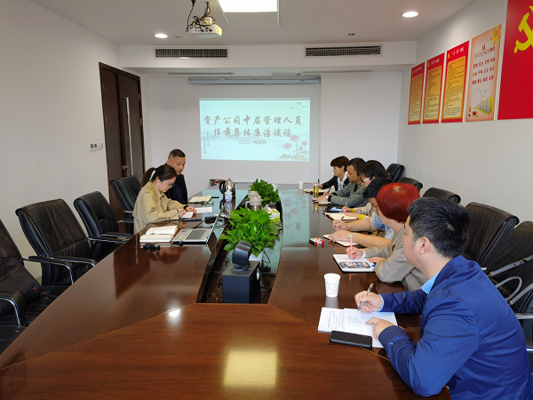 資產(chǎn)公司召開中層干部任前集體廉潔談話