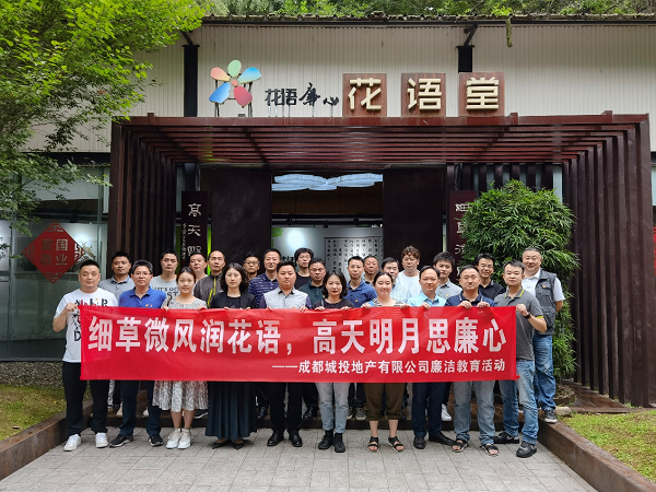 置地集團(tuán)所屬地產(chǎn)公司組織參觀花語廉心教育基地