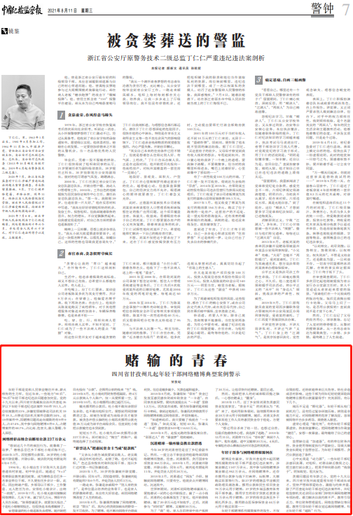 賭輸?shù)那啻骸拇ㄊ「首沃輲灼鹉贻p干部網(wǎng)絡(luò)賭博典型案例警示