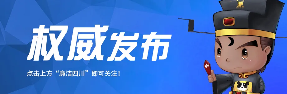 中共四川省紀委 四川省監(jiān)察委員會公開曝光5起重點行業(yè)領域突出問題系統(tǒng)治理典型案例