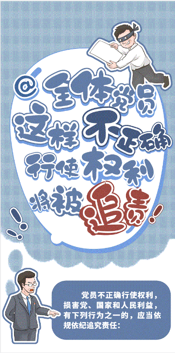 @全體黨員，這樣不正確行使權(quán)利將被追責(zé)！