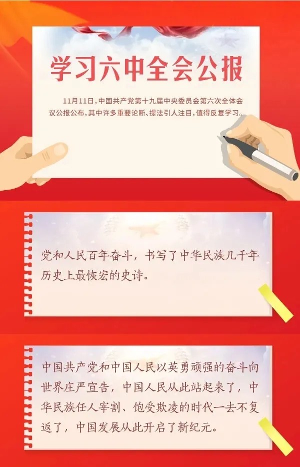 學(xué)習(xí)六中全會(huì)公報(bào)