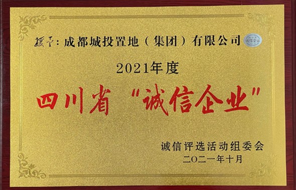 省“誠信企業(yè)”發(fā)榜，成都城投上榜3家！