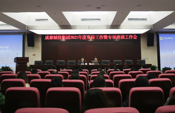 成都城投集團(tuán)開(kāi)展宣傳工作會(huì)暨專(zhuān)項(xiàng)培訓(xùn)會(huì)