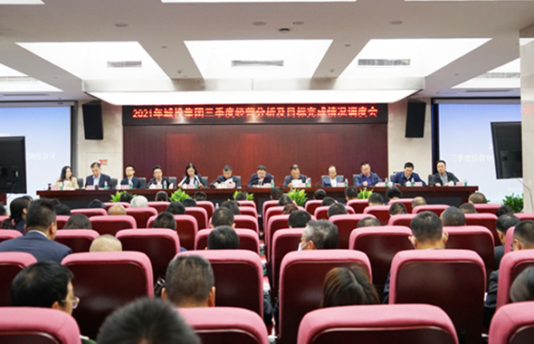 全力沖刺全年目標(biāo)，奮力實(shí)現(xiàn)2022年1季度“開門紅”！集團(tuán)召開三季度經(jīng)營分析及目標(biāo)完成調(diào)度會