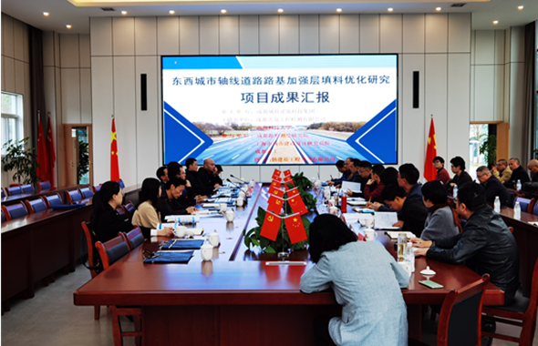 東西城市軸線（龍泉驛區(qū)界—金簡黃快速路）工程路基填料改良研究順利通過評審驗(yàn)收