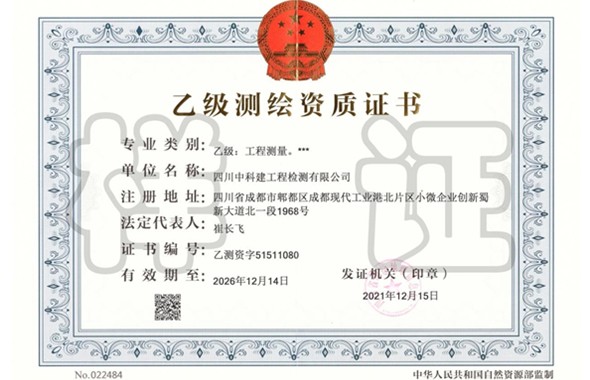 中科建檢測(cè)公司測(cè)繪資質(zhì)成功升級(jí)
