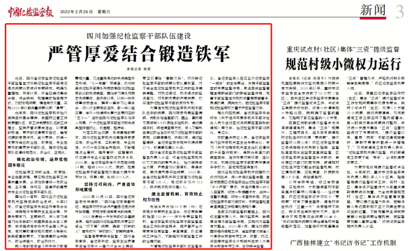 四川加強紀檢監(jiān)察干部隊伍建設 嚴管厚愛結合鍛造鐵軍