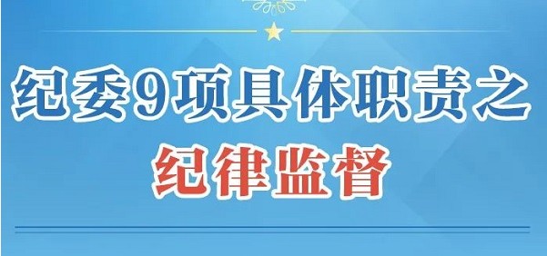 紀(jì)委9項(xiàng)具體職責(zé)之紀(jì)律監(jiān)督