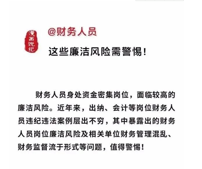 @財(cái)務(wù)人員 這些廉潔風(fēng)險(xiǎn)需警惕