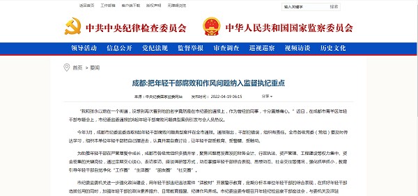 成都：把年輕干部腐敗和作風(fēng)問(wèn)題納入監(jiān)督執(zhí)紀(jì)重點(diǎn)