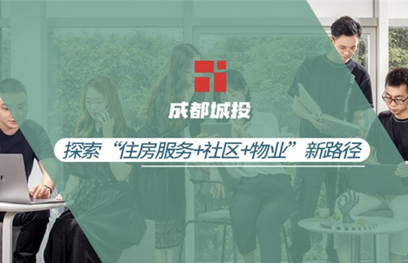 視角·數(shù)智城投｜打造數(shù)字化平臺(tái)，探索住房服務(wù)“產(chǎn)業(yè)互聯(lián)”新模式