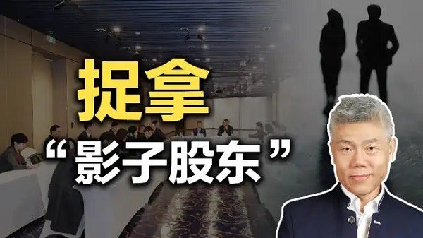 影子股東”成黨員干部貪腐新方式，合法“外衣”難掩貪腐本質(zhì)