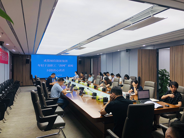 能源集團(tuán)組織年輕干部職工開(kāi)展集體談心談話