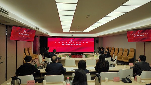 以“趕考”的清醒答好發(fā)展的答卷——統(tǒng)建公司組織召開專題警示教育會(huì)