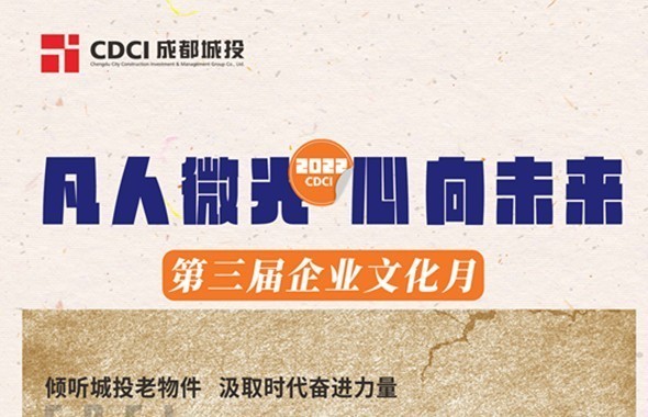 成都城投第三屆企業(yè)文化月｜傾聽城投老物件⑦關(guān)于建筑的“逆齡重生”
