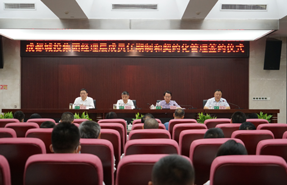 成都城投集團舉行經(jīng)理層成員任期制和契約化管理簽約儀式