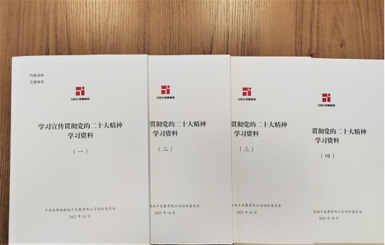 城鄉(xiāng)公司編印系列《學(xué)習(xí)宣傳貫徹黨的二十大精神學(xué)習(xí)資料》